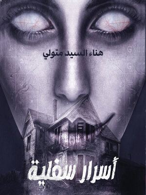 cover image of أسرار سفلية